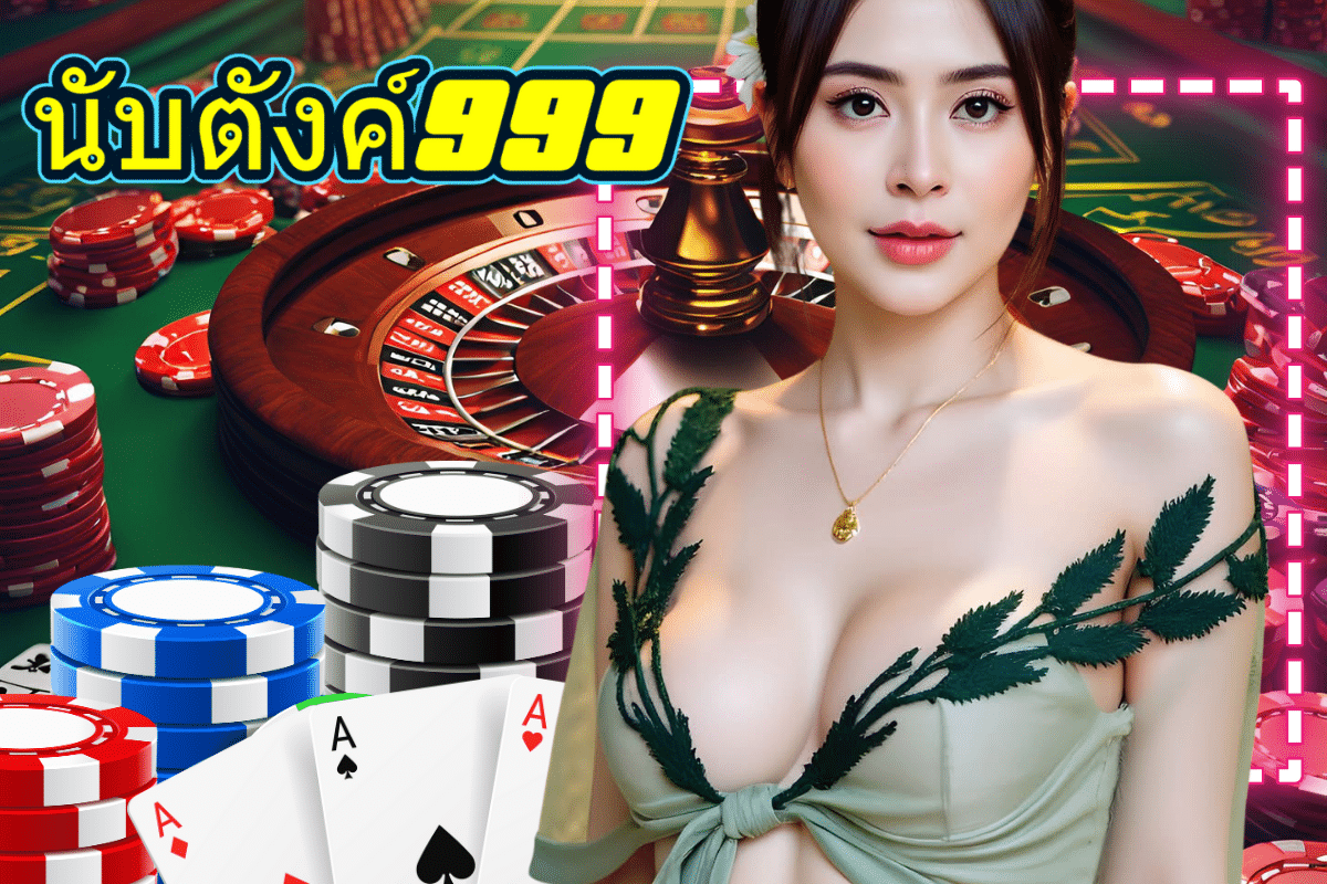 นับตังค์999 สมัคร