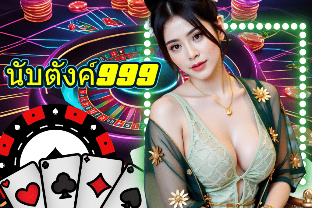 นับตังค์999 เครดิตฟรี