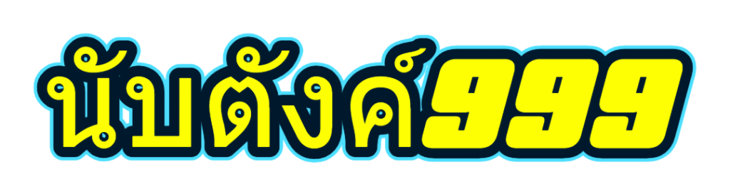 นับตังค์999